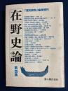 在野史論 歴史研究臨時増刊 4