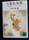 万葉集 : 全訳注原文付