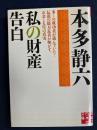 私の財産告白