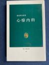 心療内科