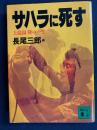 サハラに死す　-上温湯隆の一生-
