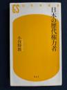 日本の歴代権力者