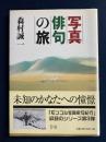 写真俳句の旅