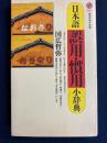 日本語誤用・慣用小辞典