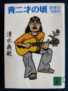 青二才の頃 : 回想の'70年代