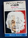 アインシュタインの世界 : 物理学の革命