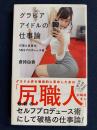 グラビアアイドルの仕事論 : 打算と反骨のSNSプロデュース術