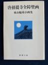 唐招提寺全障壁画 : 東山魁夷小画集