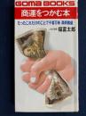 商運をつかむ本 : たったこれだけのことで千客万来商売繁盛