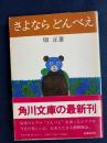 さよならどんべえ