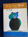 どんべえ物語 : ヒグマと二人のイノシシ