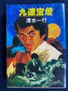 九連宝燈