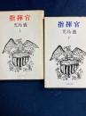 指揮官　上・下巻　２冊