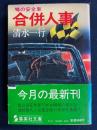 合併人事 : 噂の安全車