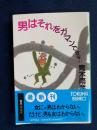 男はそれをガマンできない