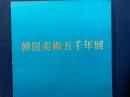 韓国美術五千年展
