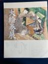 大絵巻展 : 特別展覧会 : 国宝「源氏物語絵巻」「鳥獣戯画」など一堂公開
