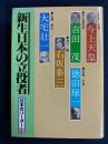日本のリーダー 14
 新生日本の立役者　今上天皇　吉田茂　徳田球一　石坂泰三　大宅壮一
