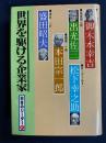 日本のリーダー　御木本幸吉　出光佐三　松下幸之助　本田宗一郎　盛田昭夫