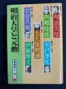 日本のリーダー　明治天皇　西郷隆盛　木戸孝允　大久保利通　岩倉具視　伊藤博文