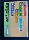 日本のリーダー　高橋是清　田中義一　浜口雄幸　近衛文麿　東條英機