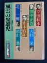 日本のリーダー　幸徳秋水　田中正造　大杉栄　山本宣治　北一輝　頭山満