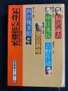 日本のリーダー　福沢諭吉　中江兆民　吉野作造　徳富蘇峰　西田幾多郎
