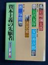 日本のリーダー　岩崎弥太郎　五代友厚　安田善次郎　渋沢栄一　団琢磨