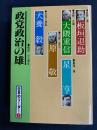日本のリーダー　板垣退助　大隈重信　星亨　原敬　犬養毅