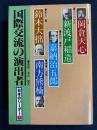 日本のリーダー　岡倉天心　新渡戸稲造　嘉納治五郎　鈴木大拙　南方熊楠