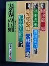日本のリーダー　根津嘉一郎　池田成彬
豊田佐吉　藤原銀次郎　小林一三　松永安左衛門