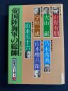 日本のリーダー　山県有朋　大山巌　乃木希典　宇垣一成　山本権兵衛　山本五十六