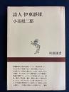 詩人伊東静雄