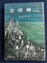 足摺岬 他五編 <旺文社文庫>