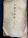 書道講座　六朝の書法