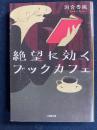 絶望に効くブックカフェ
