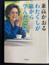 わたくしが旅から学んだこと