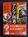 アジア再考