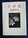 万華鏡