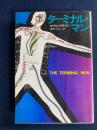 ターミナル・マン