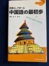 辞書なしで学べる中国語の最初歩