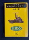 メタルカラーの時代 : 文庫版