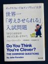 オックスフォード&ケンブリッジ大学世界一「考えさせられる」入試問題