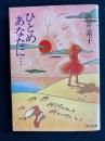 ひとめあなたに… <角川文庫>