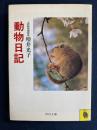 動物日記