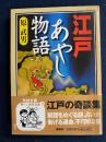江戸あやし物語
