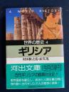 世界の歴史　ギリシア