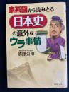 家系図から読みとる日本史の意外なウラ事情