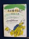 わが愛する山々 <新潮文庫>