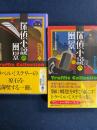 探偵小説の風景 : トラフィック・コレクション　上・下巻　2冊